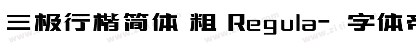 三极行楷简体 粗 Regula字体转换